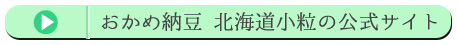 おかめ納豆 北海道小粒の公式サイト